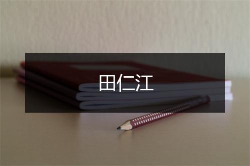 田仁江
