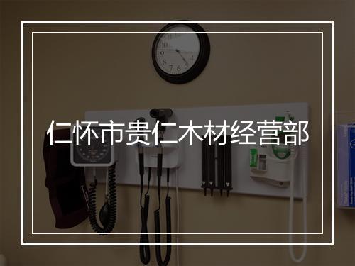 仁怀市贵仁木材经营部