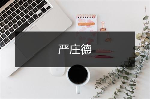 严庄德