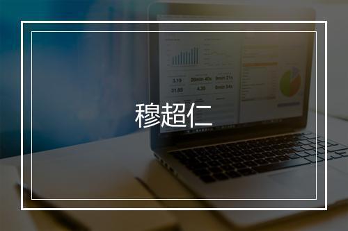 穆超仁