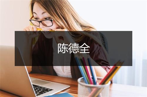 陈德全