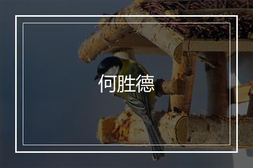 何胜德