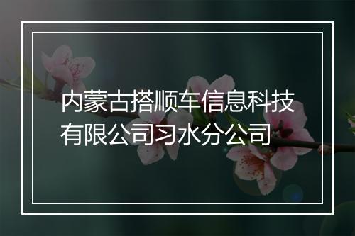 内蒙古搭顺车信息科技有限公司习水分公司