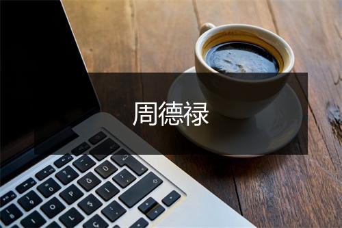 周德禄
