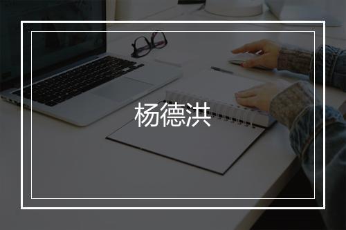 杨德洪