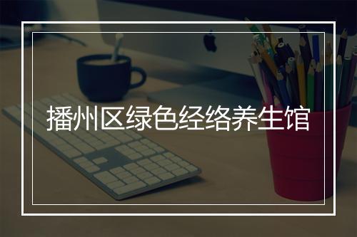 播州区绿色经络养生馆