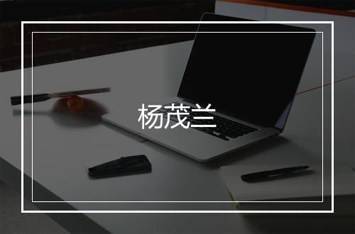 杨茂兰