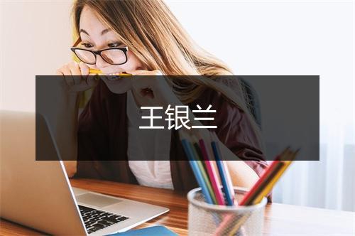 王银兰