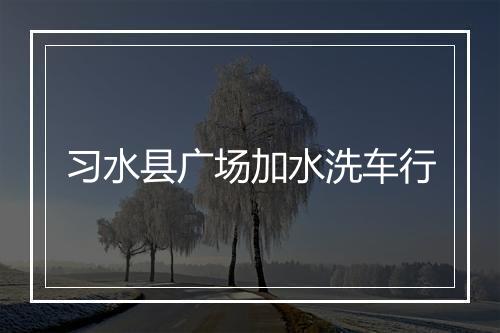 习水县广场加水洗车行
