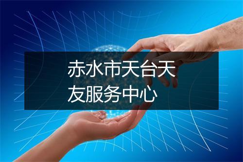 赤水市天台天友服务中心