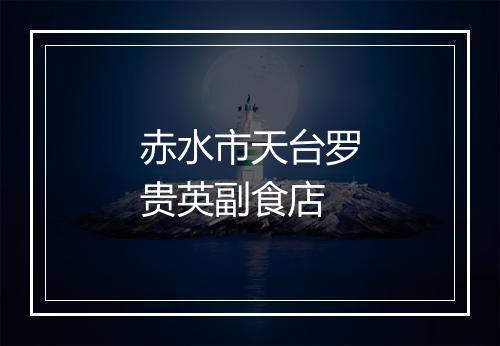 赤水市天台罗贵英副食店