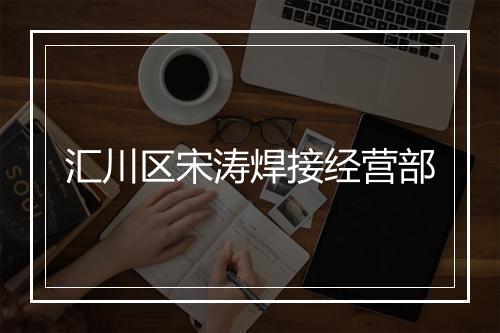 汇川区宋涛焊接经营部