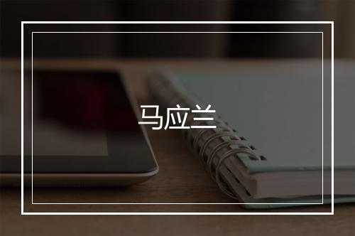马应兰