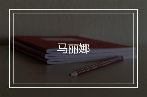 马丽娜