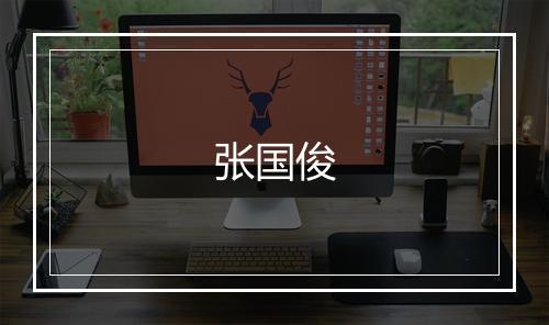 张国俊