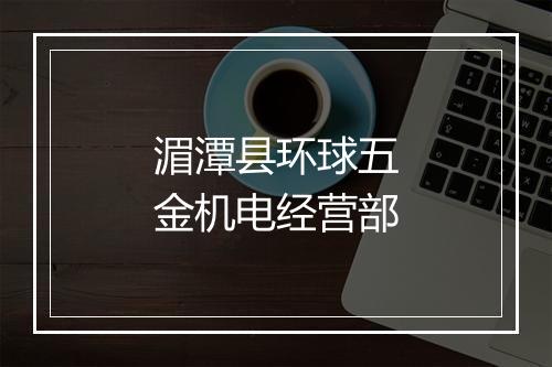 湄潭县环球五金机电经营部