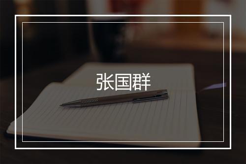 张国群