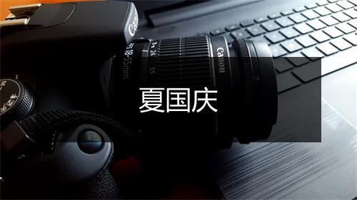 夏国庆