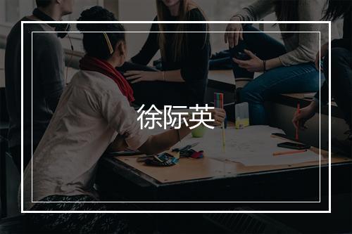 徐际英