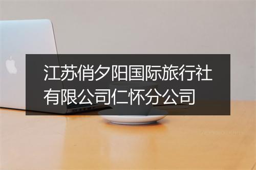 江苏俏夕阳国际旅行社有限公司仁怀分公司
