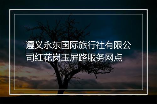 遵义永东国际旅行社有限公司红花岗玉屏路服务网点