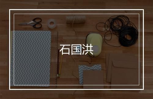 石国洪
