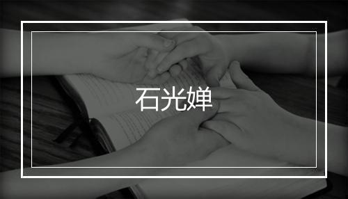 石光婵