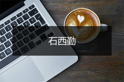 石西勤