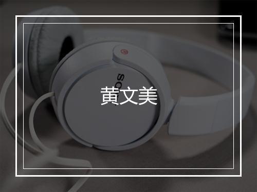 黄文美