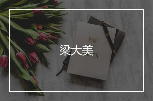 梁大美