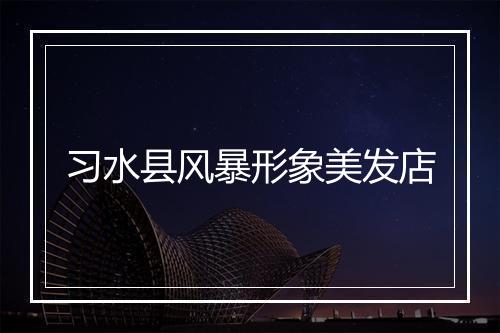 习水县风暴形象美发店