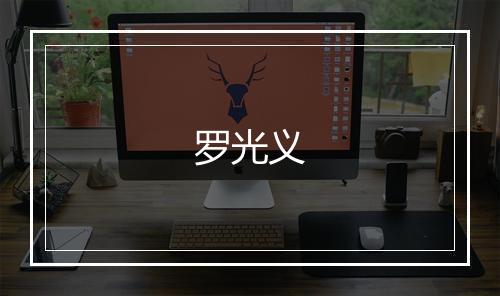 罗光义