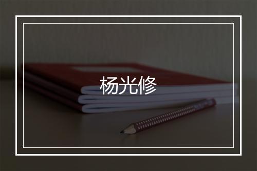 杨光修