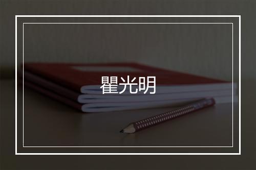 瞿光明