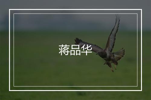 蒋品华