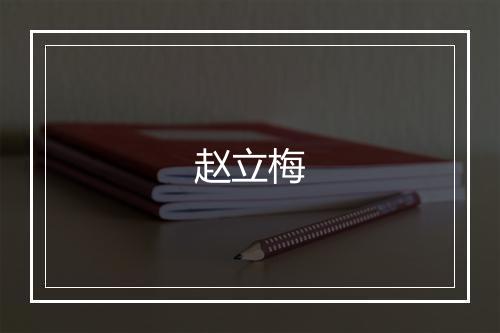 赵立梅