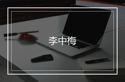 李中梅