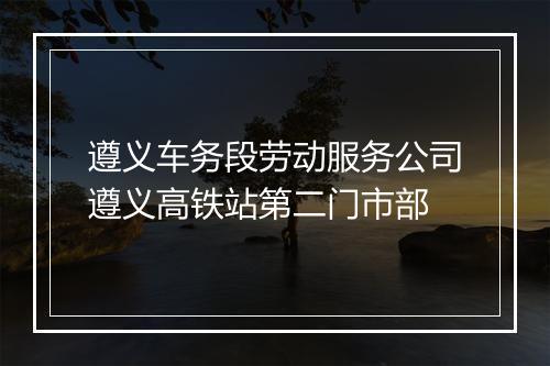 遵义车务段劳动服务公司遵义高铁站第二门市部