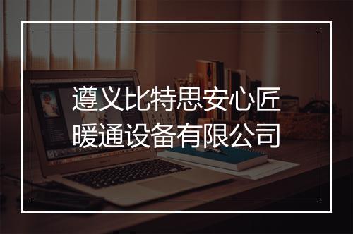 遵义比特思安心匠暖通设备有限公司