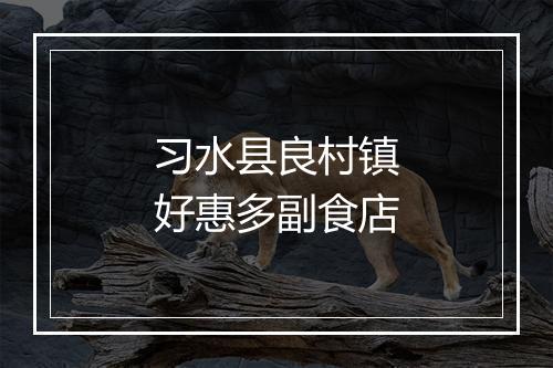 习水县良村镇好惠多副食店