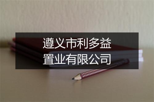 遵义市利多益置业有限公司