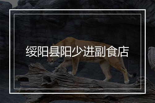 绥阳县阳少进副食店