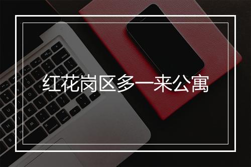 红花岗区多一来公寓