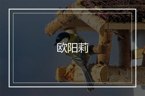 欧阳莉