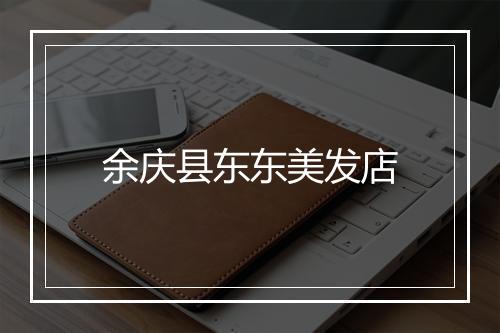 余庆县东东美发店