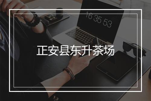 正安县东升茶场