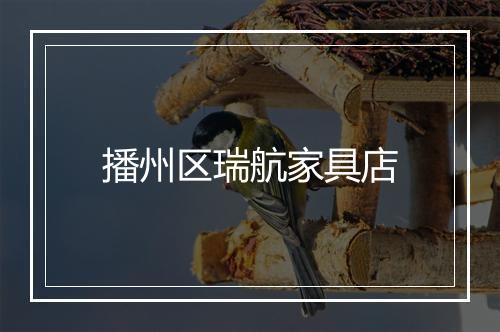 播州区瑞航家具店