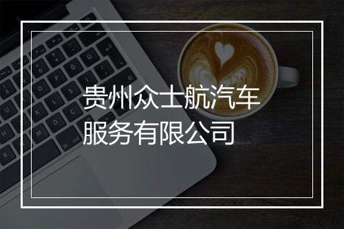 贵州众士航汽车服务有限公司