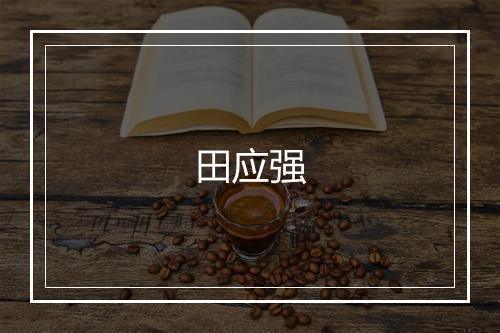 田应强