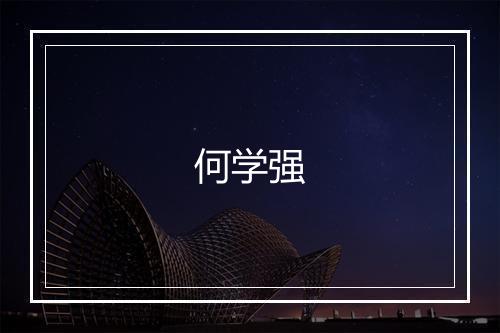 何学强